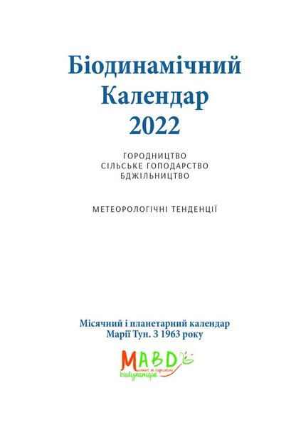 Біодинамічний календар 2022 (файл .PDF)
