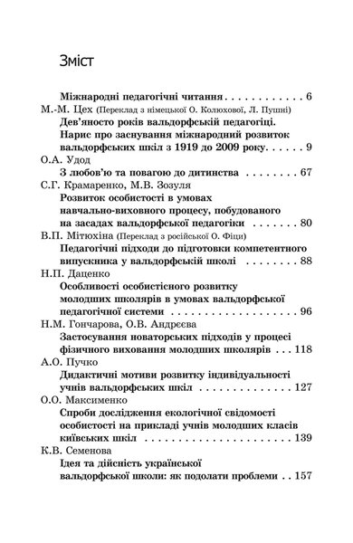 Вальдорфська педагогіка в Україні. З повагою до дитини (файл PDF и epub)