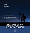 Від руху зірок до руху думок. Рухливі вправи до епохи астрономії в 7 класі (файл PDF та epub)