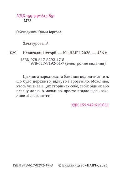 Невигадані історії