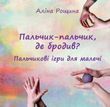 Пальчик-пальчик, де бродив? Пальчикові ігри для малечі
