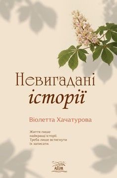 Невигадані історії (електронна книжка)