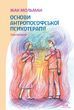 Основи антропософської психотерапії. Том перший (електронне видання)