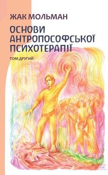 Основи антропософської психотерапії. Том другий (електронне видання)
