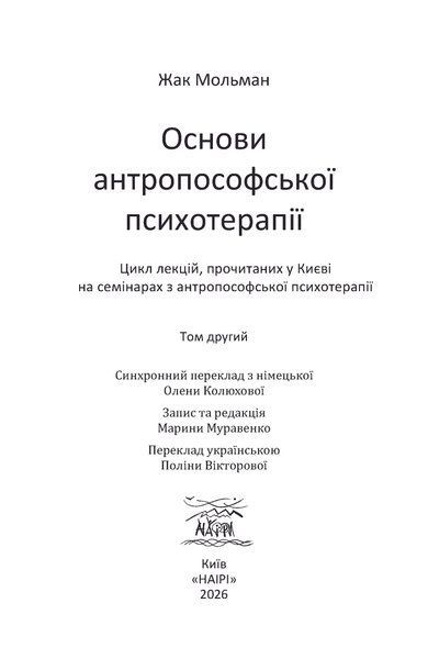 Основи антропософської психотерапії. Том другий (електронне видання)