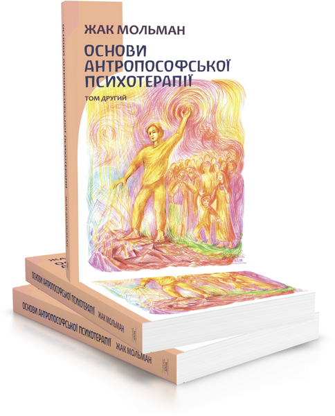 Основи антропософської психотерапії. Том другий (електронне видання)