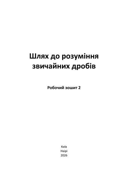 Шлях до розуміння звичайних дробів. Робочий зошит 2 (електронна книжка)