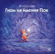 Гном на ймення Пок  (файл PDF и epub)