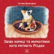 Запах кориці та муркотіння кота рятують Різдво (файл PDF и epub)