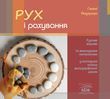 Рух і рахування (електронне видання)