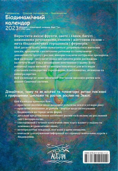 Біодинамічний календар 2023 (файл .PDF)