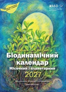 Біодинамічний календар 2027. Городництво, сільске господарство, бджільництво