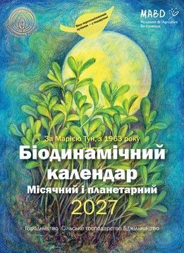 Біодинамічний календар 2027. Городництво, сільске господарство, бджільництво