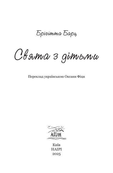 Свята з дітьми (файл PDF и epub)