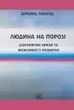 Людина на Порозі. Біографічні кризи та можливості розвитку (файли PDF та epub)