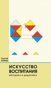 Искусство воспитания. Методика и дидактика (файл PDF)