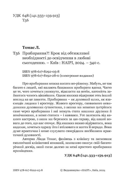 Прибирання?! Крок від обтяжливої необхідності до освідчення в любові сьогоденню