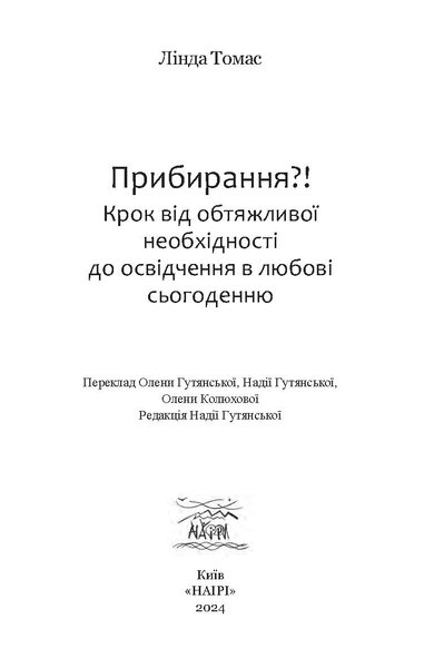 Прибирання?! Крок від обтяжливої необхідності до освідчення в любові сьогоденню