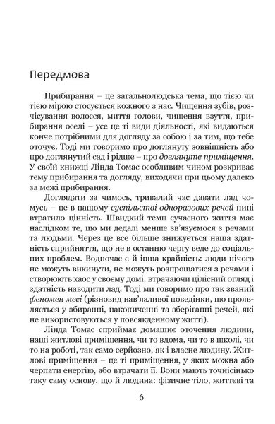 Прибирання?! Крок від обтяжливої необхідності до освідчення в любові сьогоденню