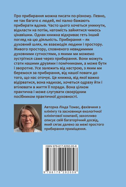 Прибирання?! Крок від обтяжливої необхідності до освідчення в любові сьогоденню