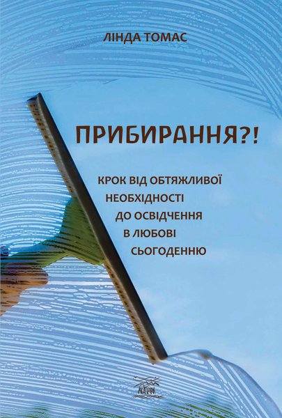 Прибирання?! Крок від обтяжливої необхідності до освідчення в любові сьогоденню