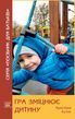 Гра зміцнює дитину (файл PDF та epub)