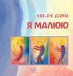 Я малюю. Малювання з дітьми шкільного віку, які потребують душевної опіки