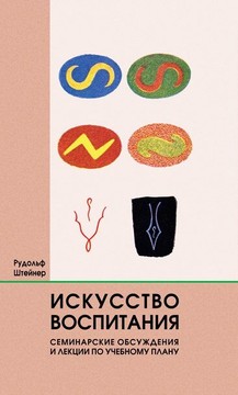 Искусство воспитания. Семинарские обсуждения и лекции по учебному плану (файл PDF)