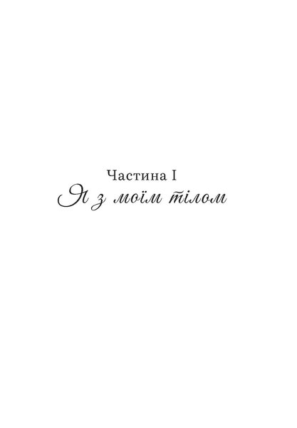 Ресурсобаланс: я з моїм тілом серед людей