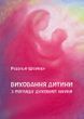 Виховання дитини з погляду духовної науки