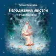 Народження Айстри. Різдвяна казка. Електронна книжка (файл PDF, epub та mobi)