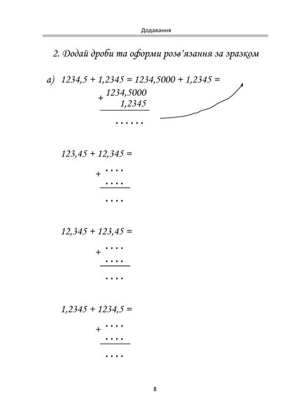 Сходинки до десяткових дробів. Вправи в арифметичних діях з десятковими дробами (файл PDF)