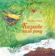 Казкове коло року (файл PDF та epub)