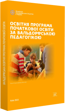 Освітня програма початкової освіти за вальдорфською педагогікою (файл PDF)