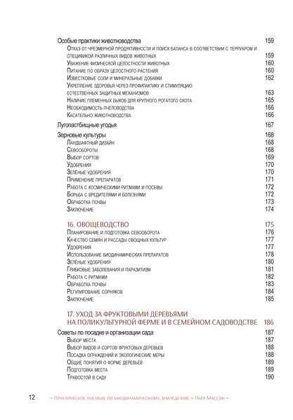 Практическое пособие по биодинамическому земледелию  (файл PDF)