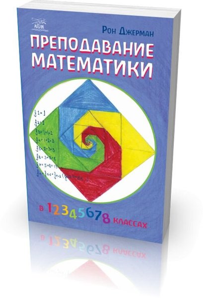 Преподавание математики (файл PDF)