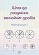 Шлях до розуміння звичайних дробів. Робочий зошит 1 (файл PDF)