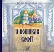 У пошуках Софії (файл PDF та epub)