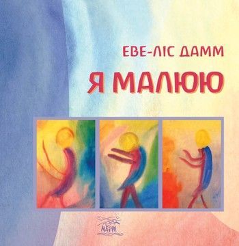 Я малюю. Малювання з дітьми шкільного віку, які потребують душевної опіки. Електронне видання (файл PDF та epub)