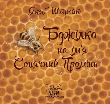 Бджілка на ім'я Сонячний Промінь (файл PDF)