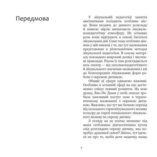 Я малюю. Малювання з дітьми шкільного віку, які потребують душевної опіки. Електронне видання (файл PDF та epub)