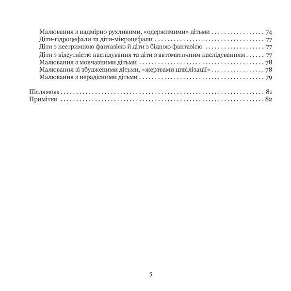 Я малюю. Малювання з дітьми шкільного віку, які потребують душевної опіки. Електронне видання (файл PDF та epub)