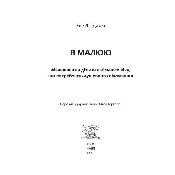 Я малюю. Малювання з дітьми шкільного віку, які потребують душевної опіки. Електронне видання (файл PDF та epub)