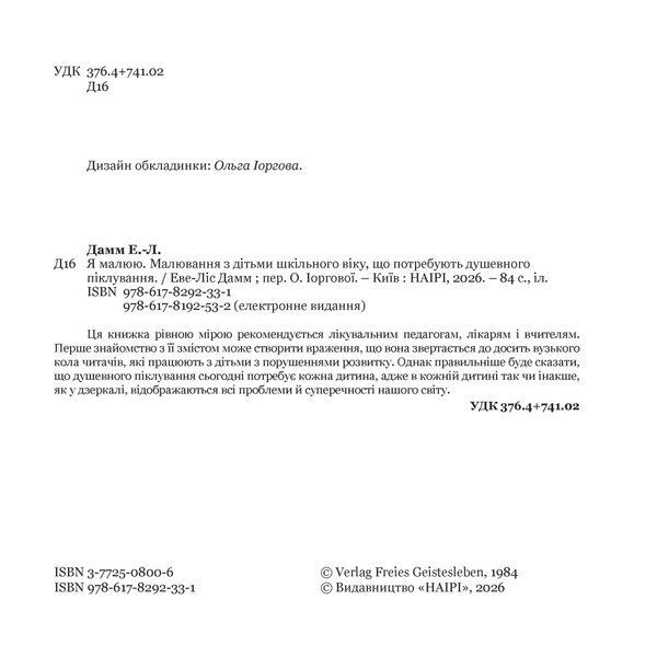 Я малюю. Малювання з дітьми шкільного віку, які потребують душевної опіки. Електронне видання (файл PDF та epub)