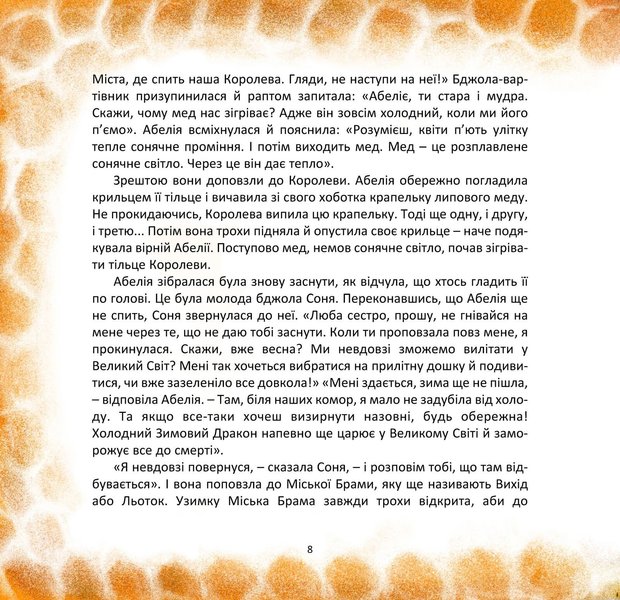 Бджілка на ім'я Сонячний Промінь (файл PDF и epub)