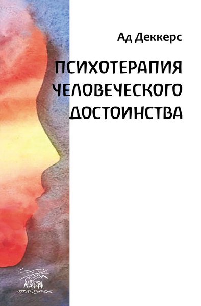 Психотерапия человеческого достоинства (файл PDF и epub)