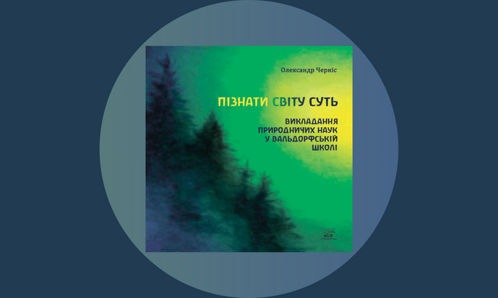 Пізнати світу суть