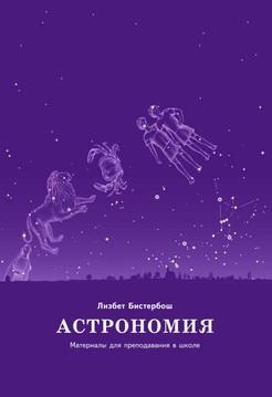 Астрономия. Материалы для преподавания в школе (файл PDF)