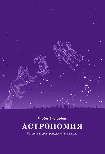 Астрономия. Материалы для преподавания в школе (файл PDF и epub)