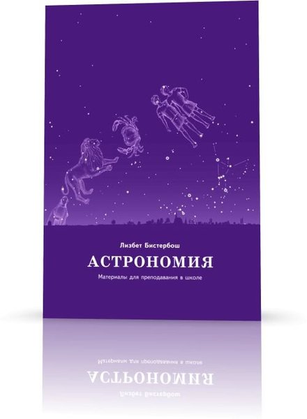 Астрономия. Материалы для преподавания в школе (файл PDF и epub)
